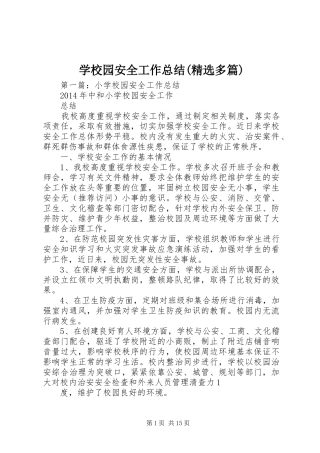 学校园安全工作总结(精选多篇)