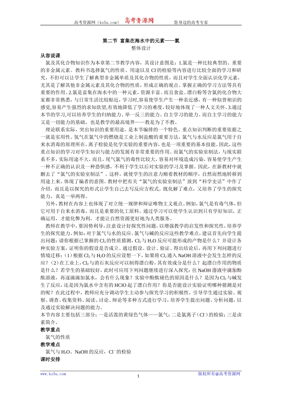 高中化学（人教版）必修一教案：第4章_第1页