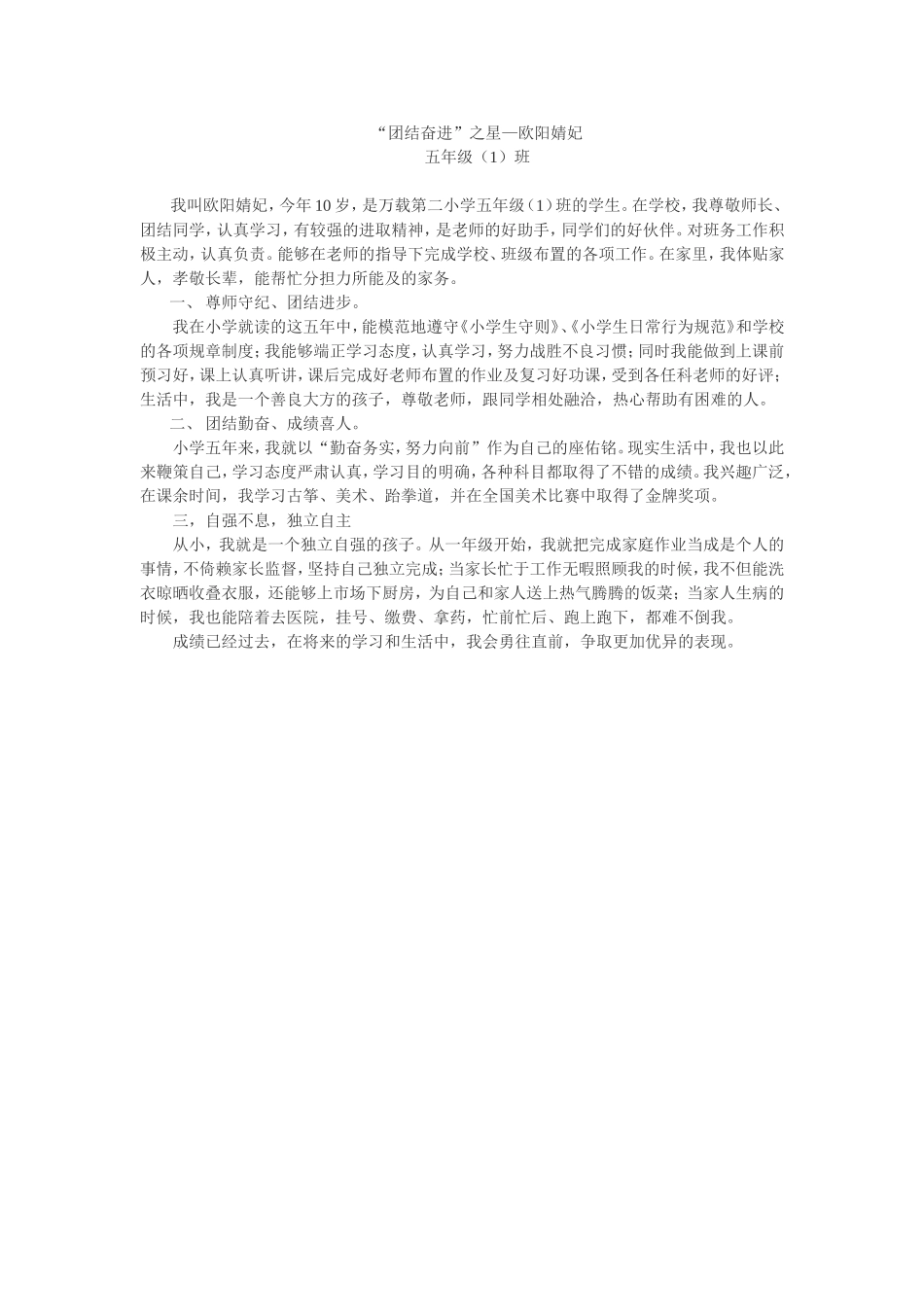 欧阳婧妃团结奋进之星_第1页