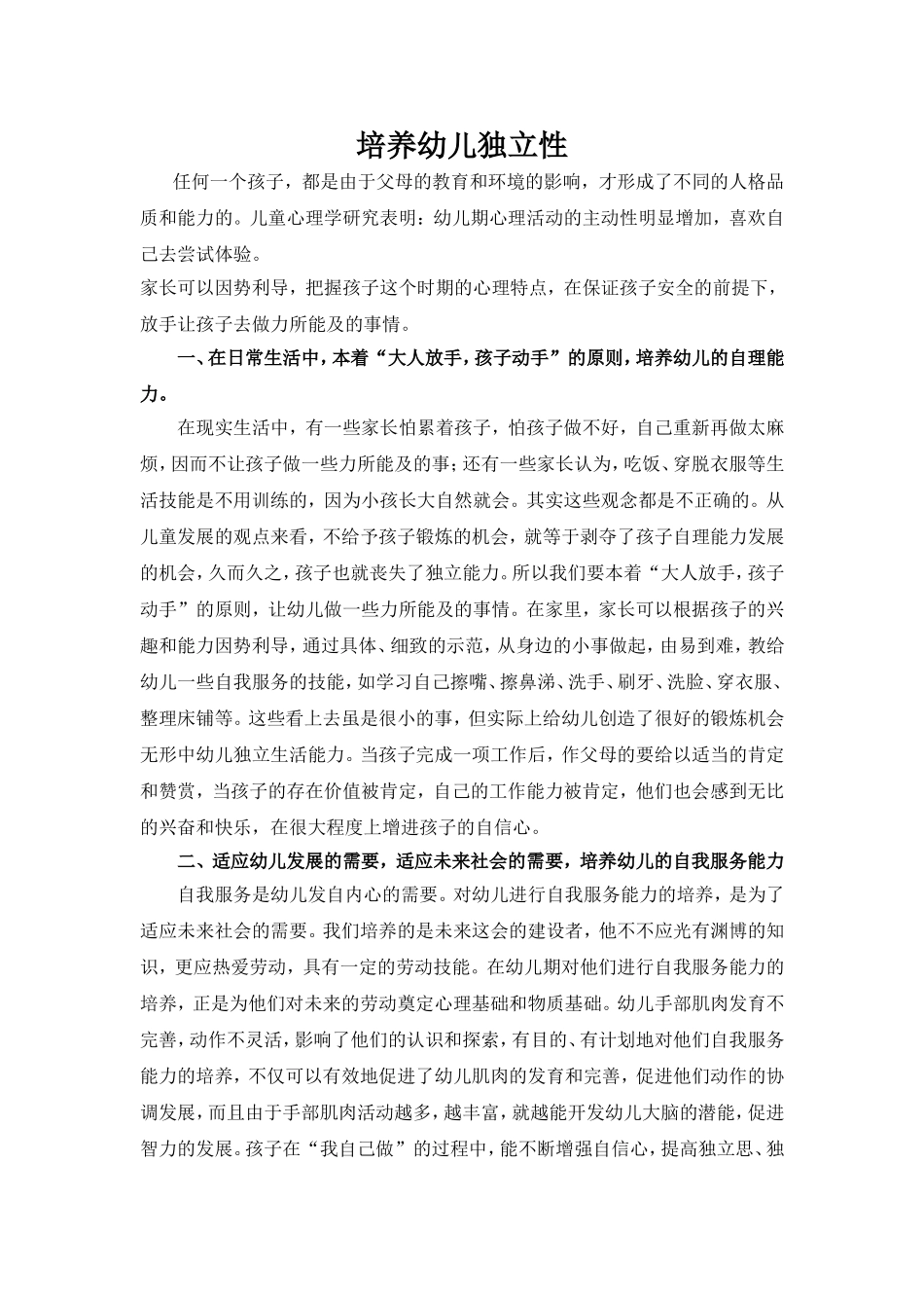 培养幼儿独立性_第1页