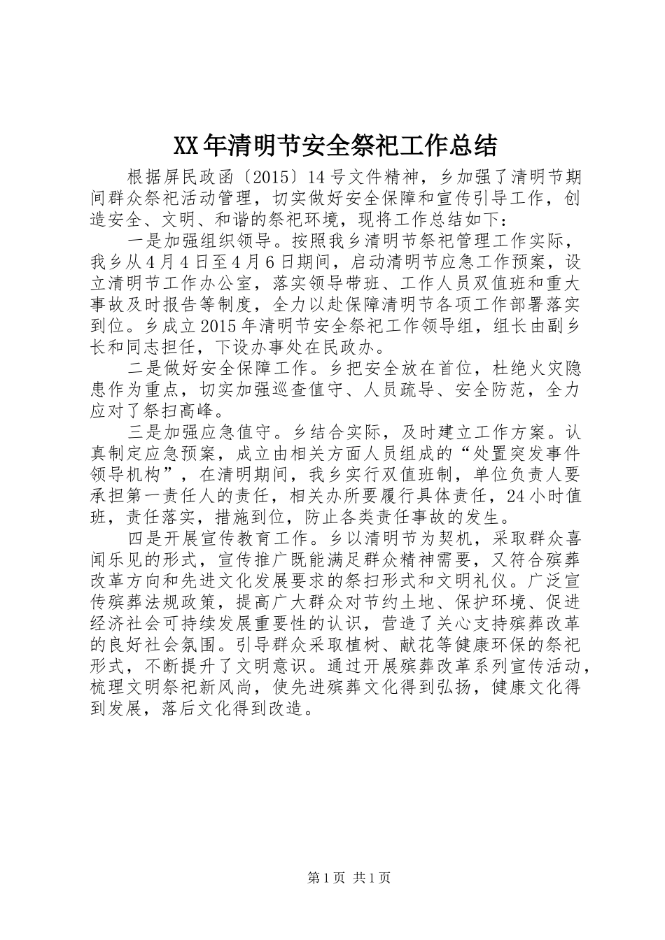 XX年清明节安全祭祀工作总结_第1页