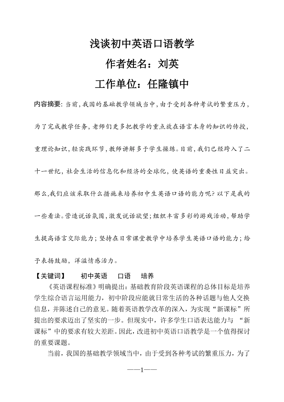 浅谈初中英语口语教学_(1)_第1页