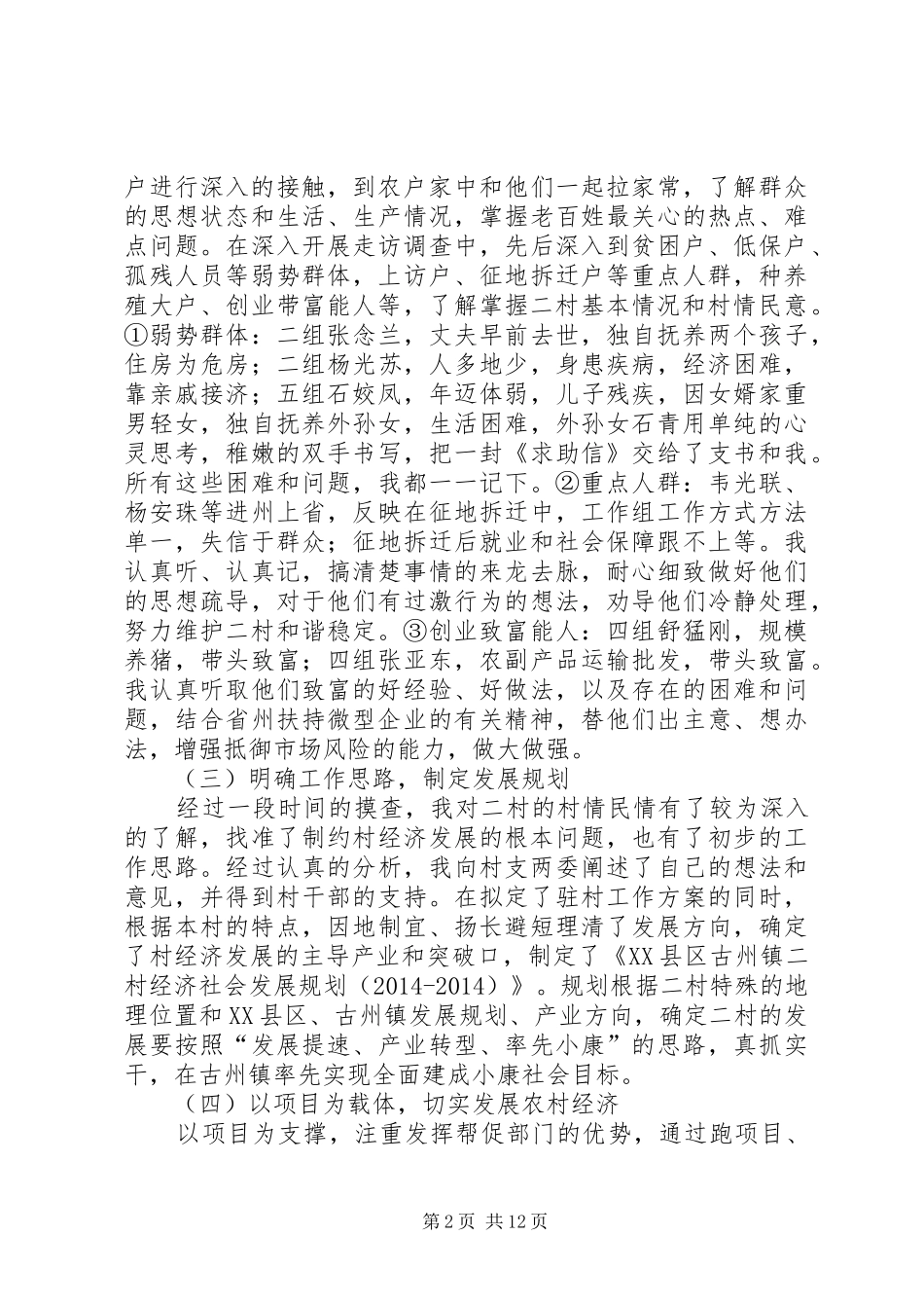 同步小康驻村工作半年总结(精选多篇)_第2页