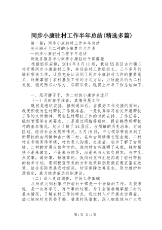 同步小康驻村工作半年总结(精选多篇)