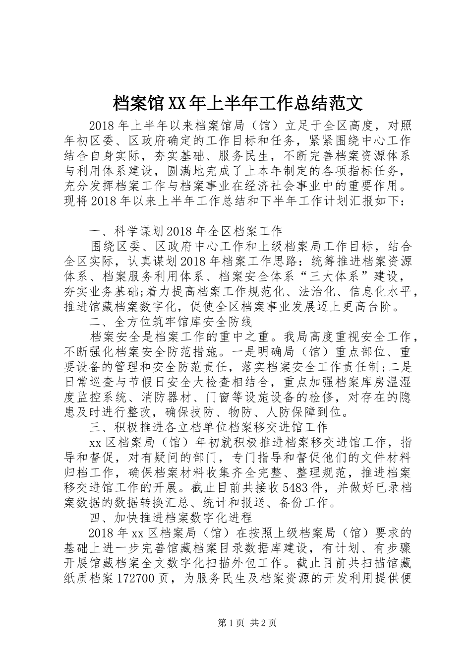 档案馆XX年上半年工作总结范文_第1页