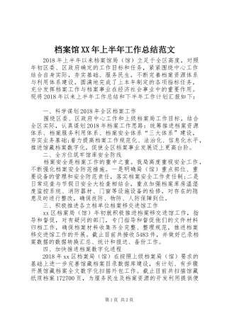 档案馆XX年上半年工作总结范文