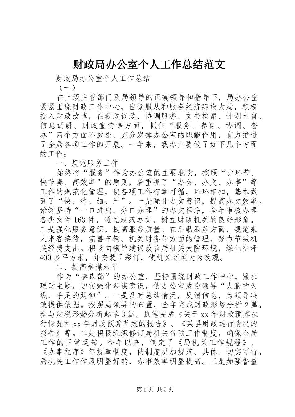 财政局办公室个人工作总结范文_第1页