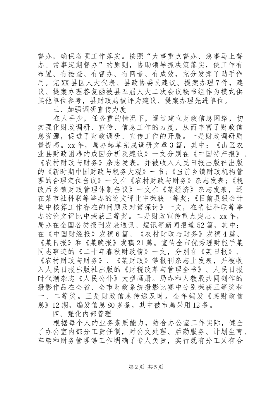 财政局办公室个人工作总结范文_第2页