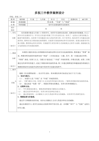 九年级历史教学设计（第10课　“冷战”与“热战”）