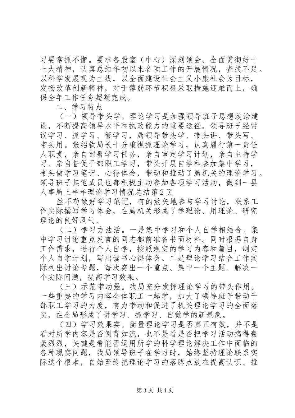 县人事局上半年理论学习情况总结_第3页