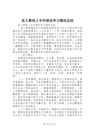 县人事局上半年理论学习情况总结
