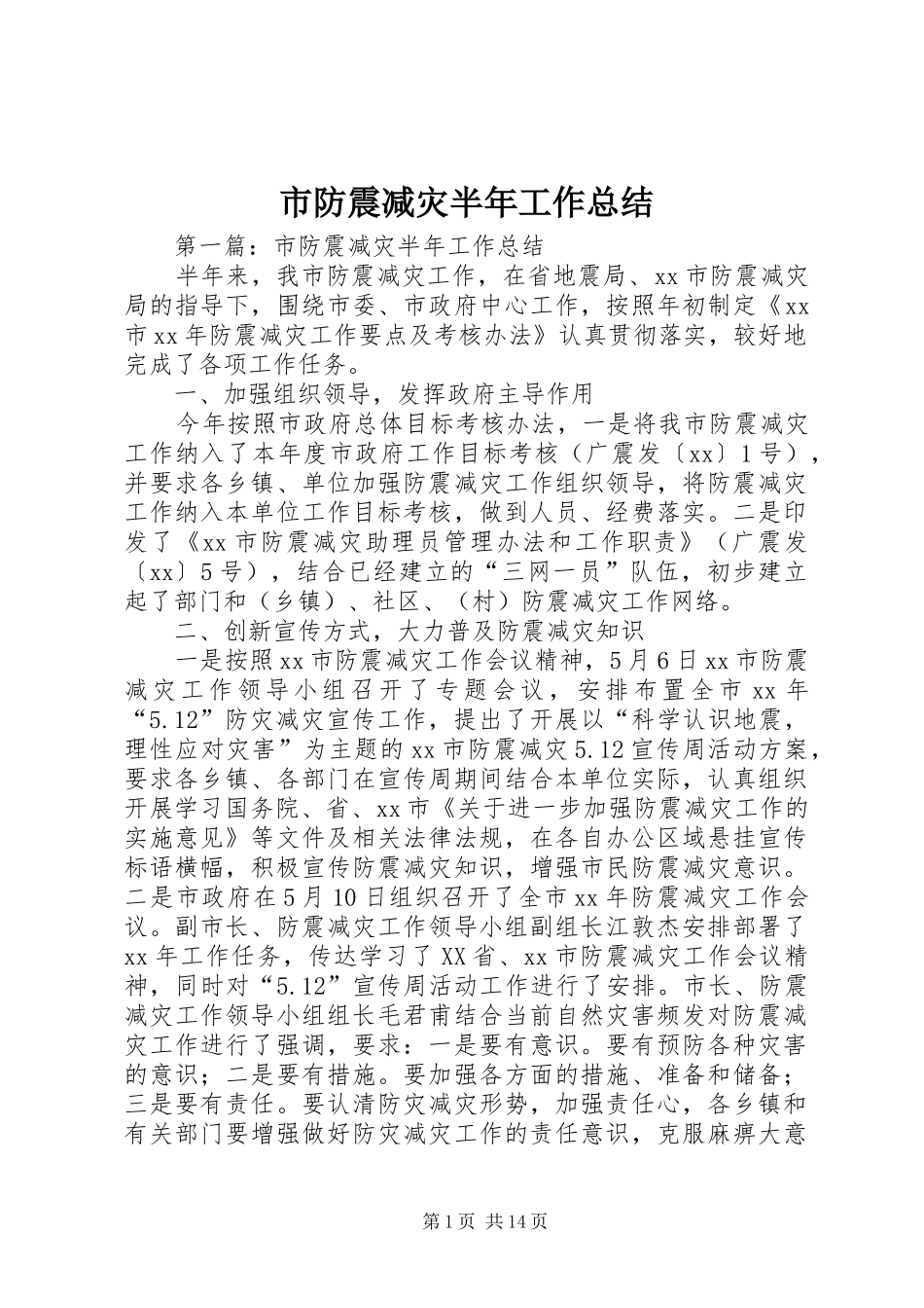 市防震减灾半年工作总结_第1页