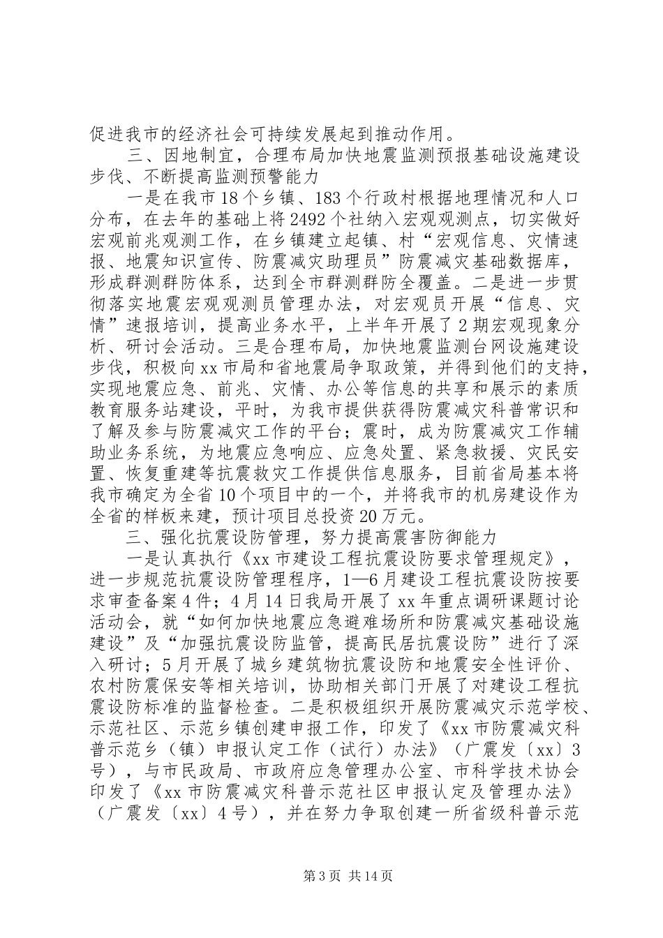 市防震减灾半年工作总结_第3页