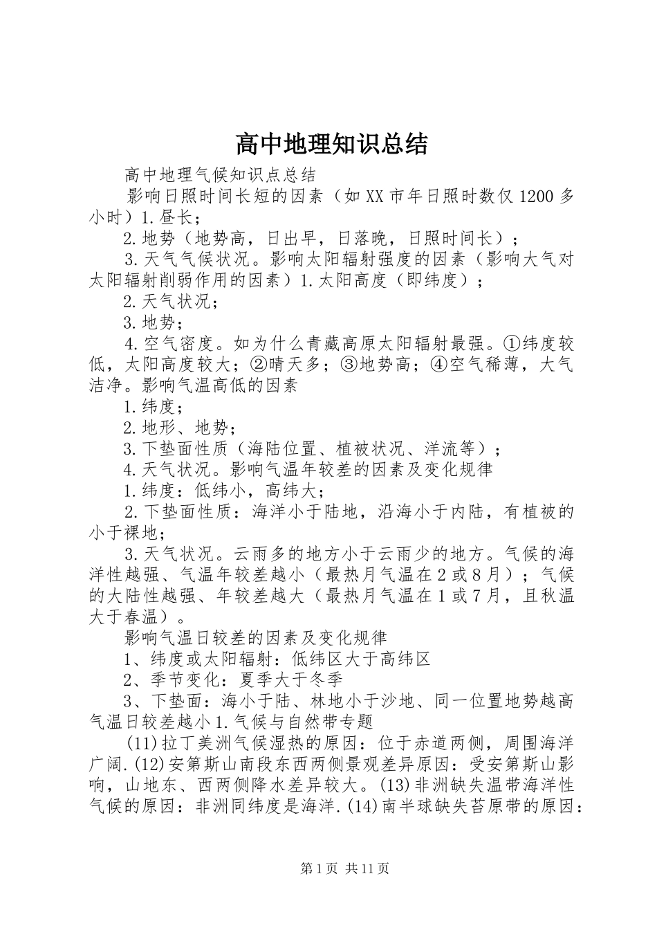 高中地理知识总结_第1页