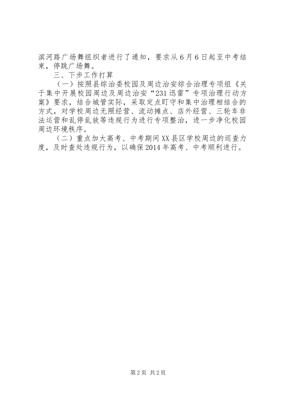 校园及周边治安整治工作总结_第2页