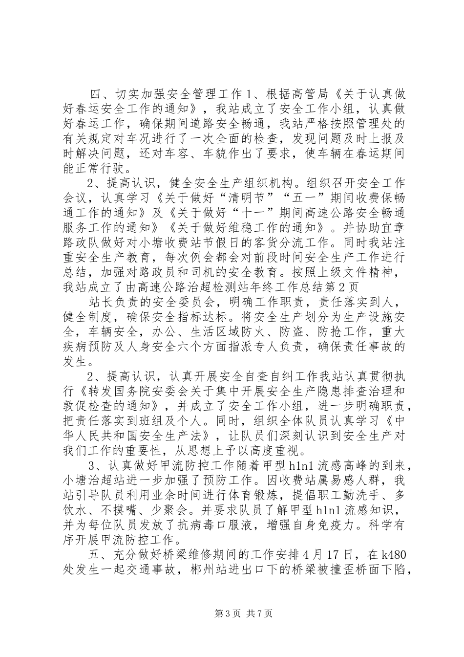 高速公路治超检测站年终工作总结_1_第3页