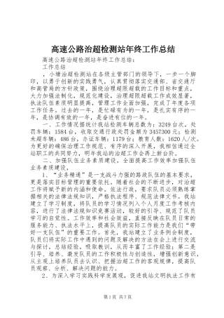 高速公路治超检测站年终工作总结_1