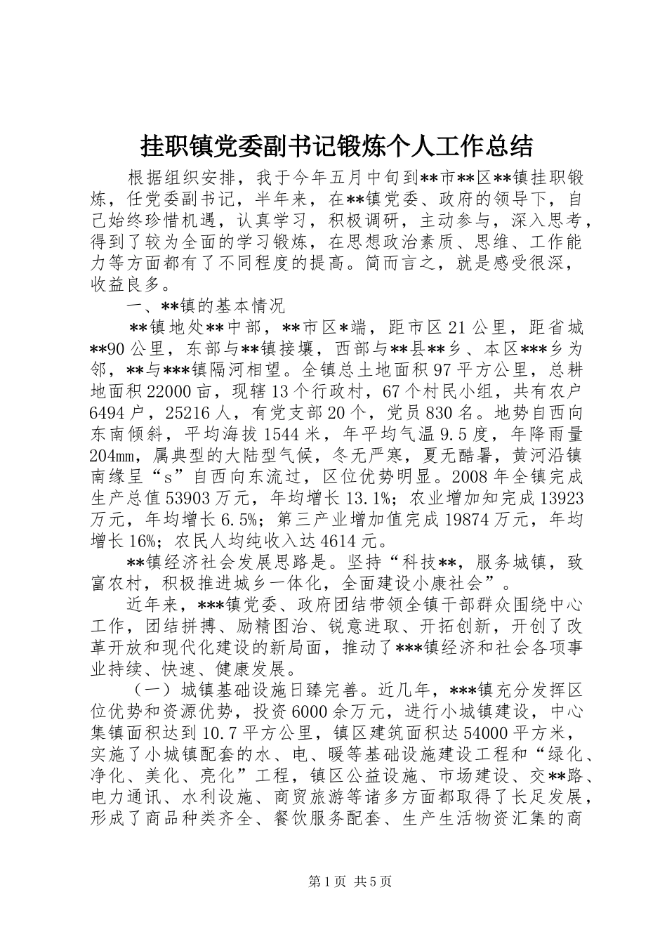 挂职镇党委副书记锻炼个人工作总结_第1页