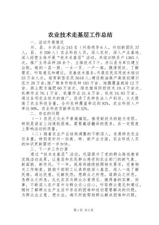 农业技术走基层工作总结