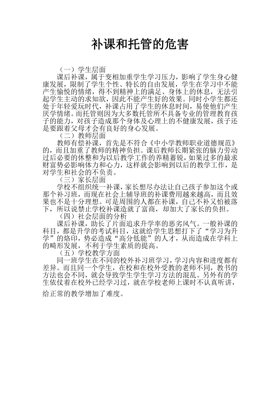 补课和托管的危害_第1页