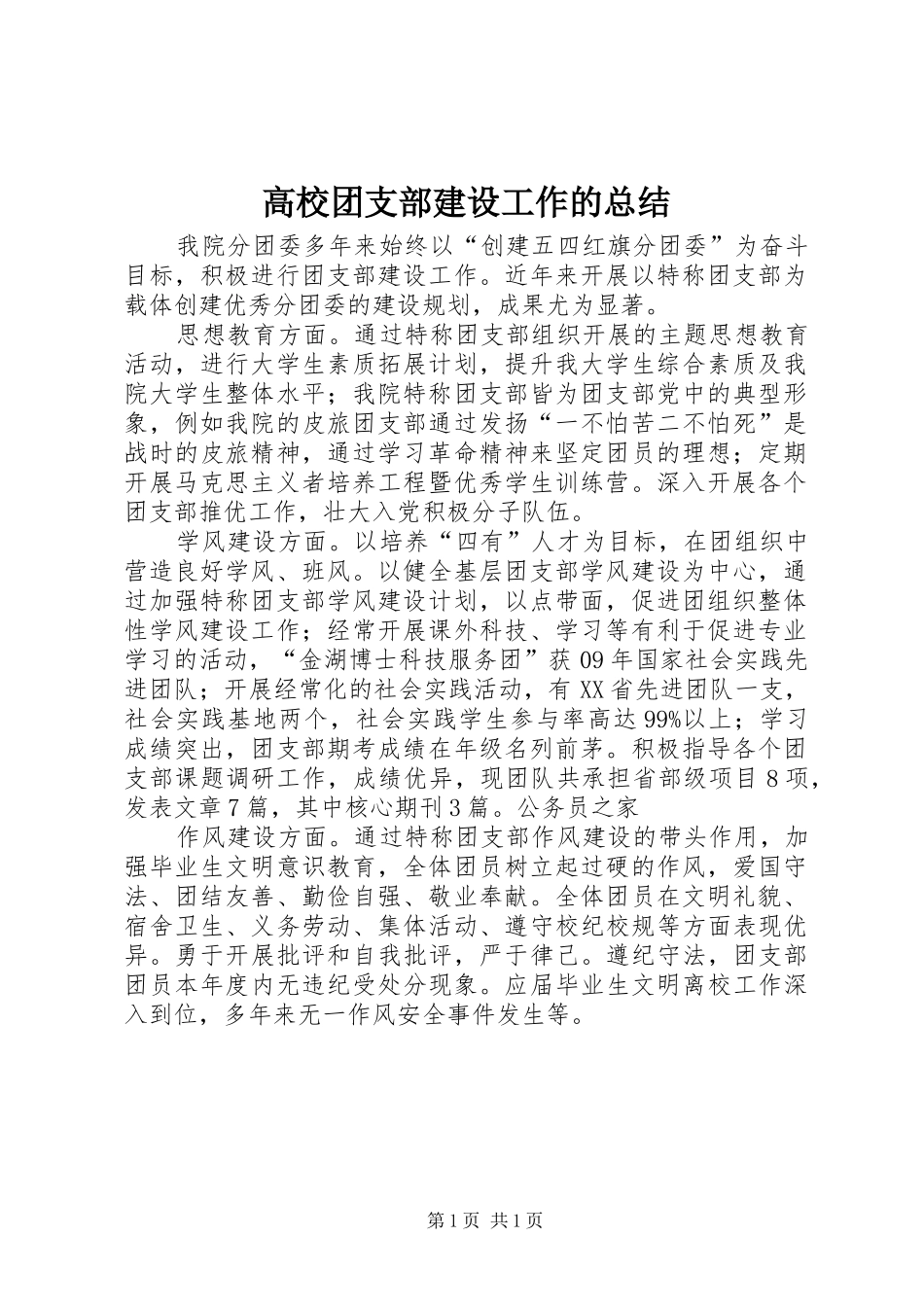 高校团支部建设工作的总结_第1页