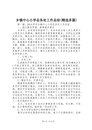 乡镇中心小学总务处工作总结(精选多篇)