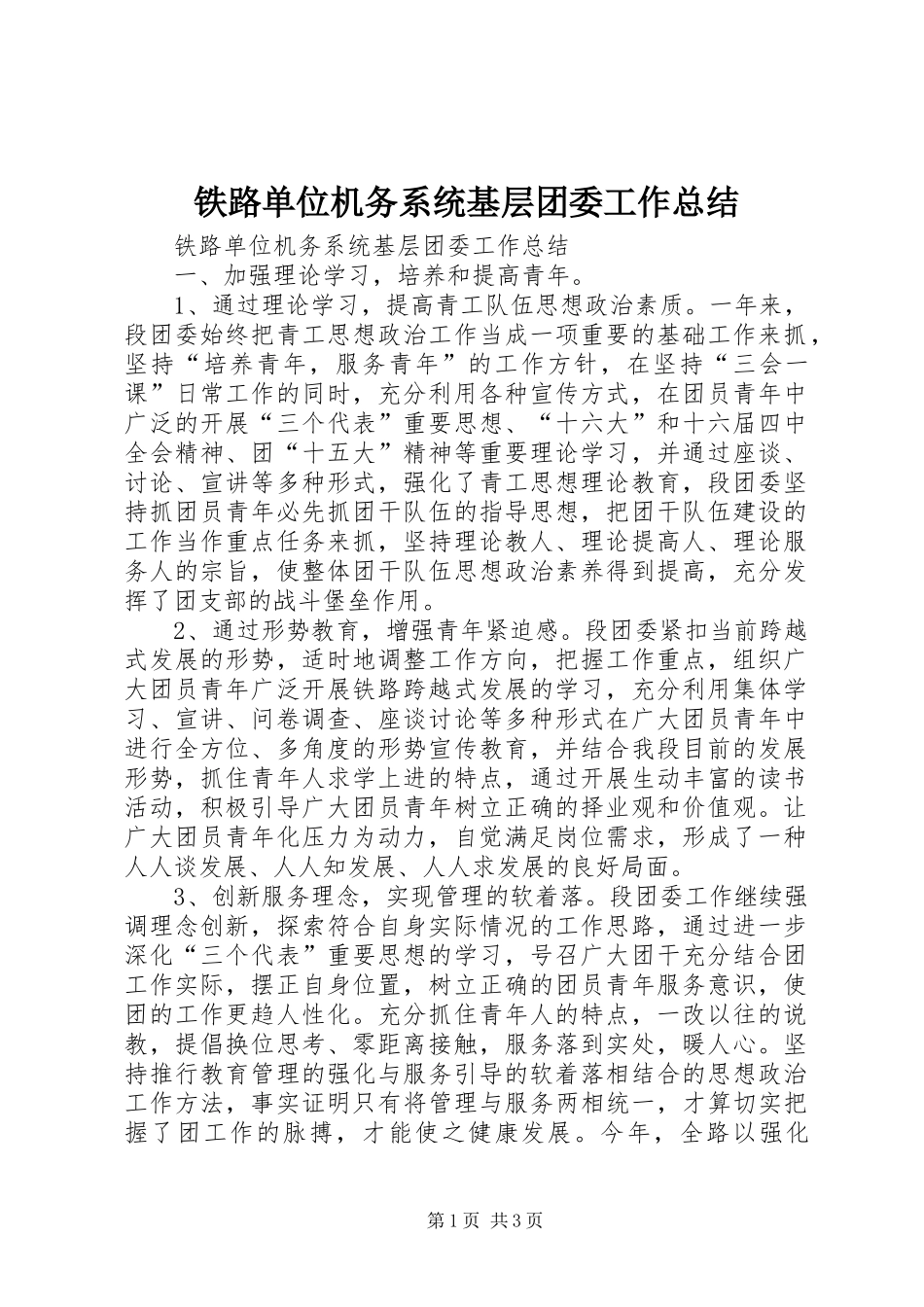 铁路单位机务系统基层团委工作总结_1_第1页