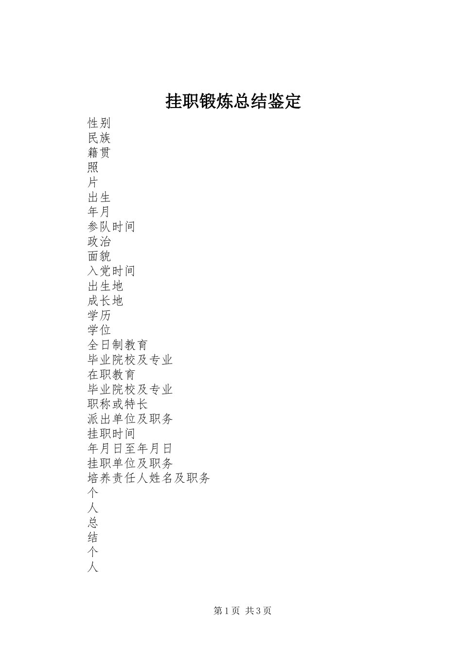 挂职锻炼总结鉴定_1_第1页