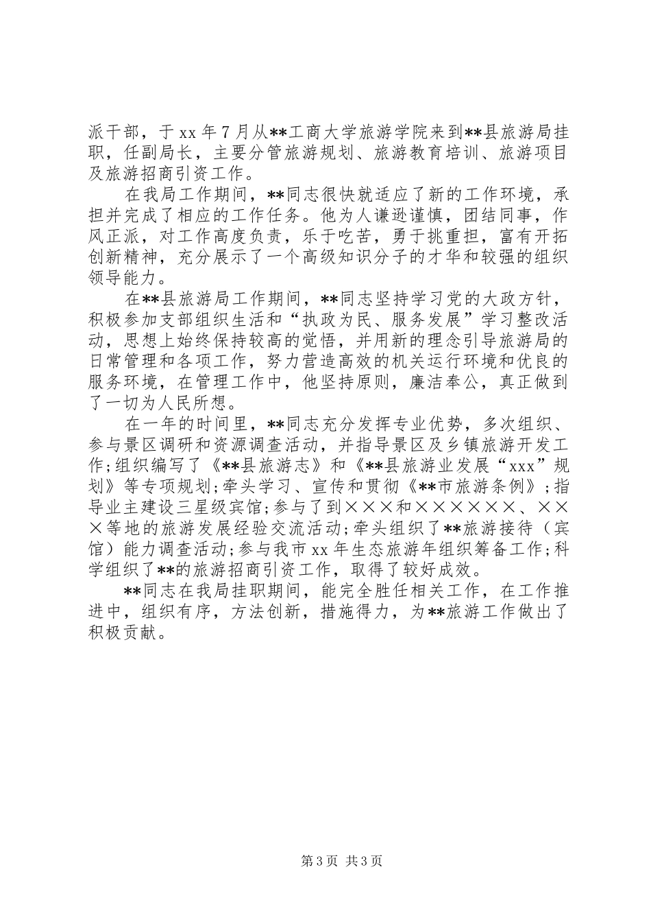 挂职锻炼总结鉴定_1_第3页