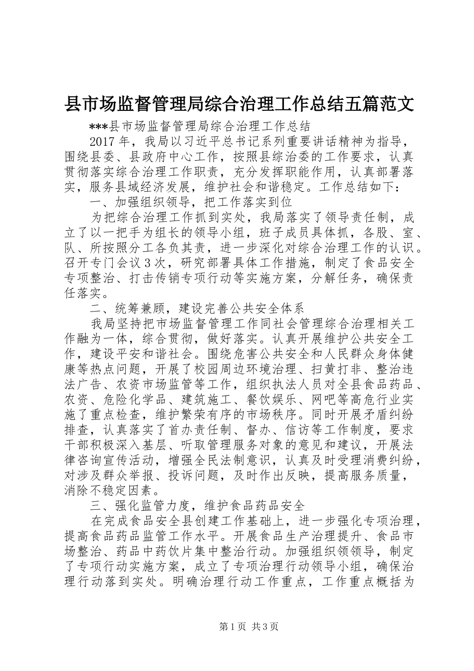 县市场监督管理局综合治理工作总结五篇范文_1_第1页