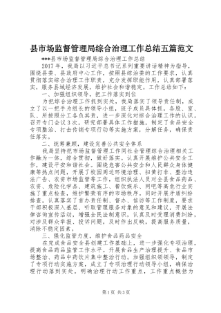 县市场监督管理局综合治理工作总结五篇范文_1
