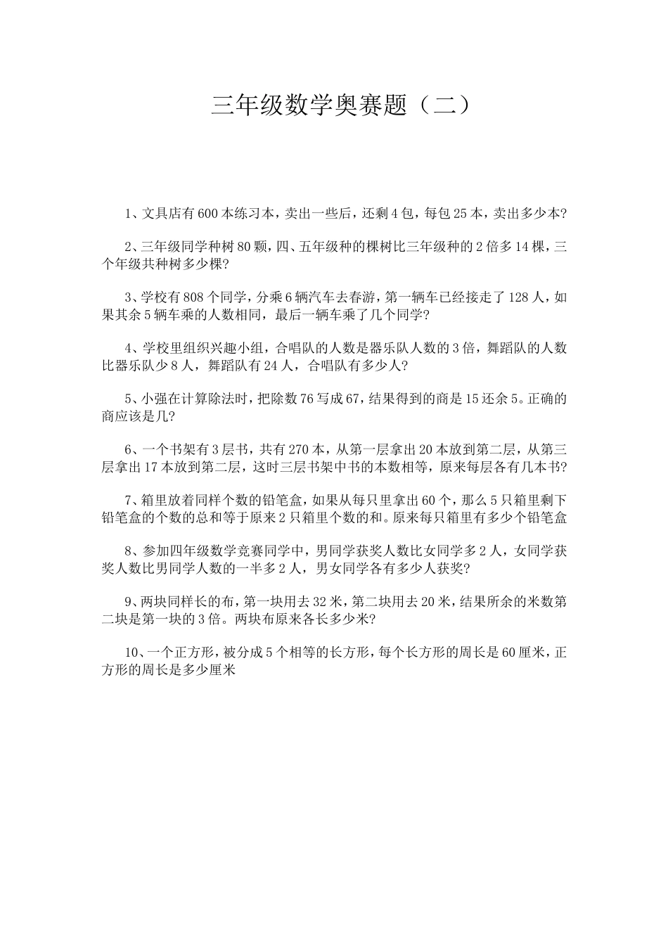 三年级数学奥赛题2_第1页