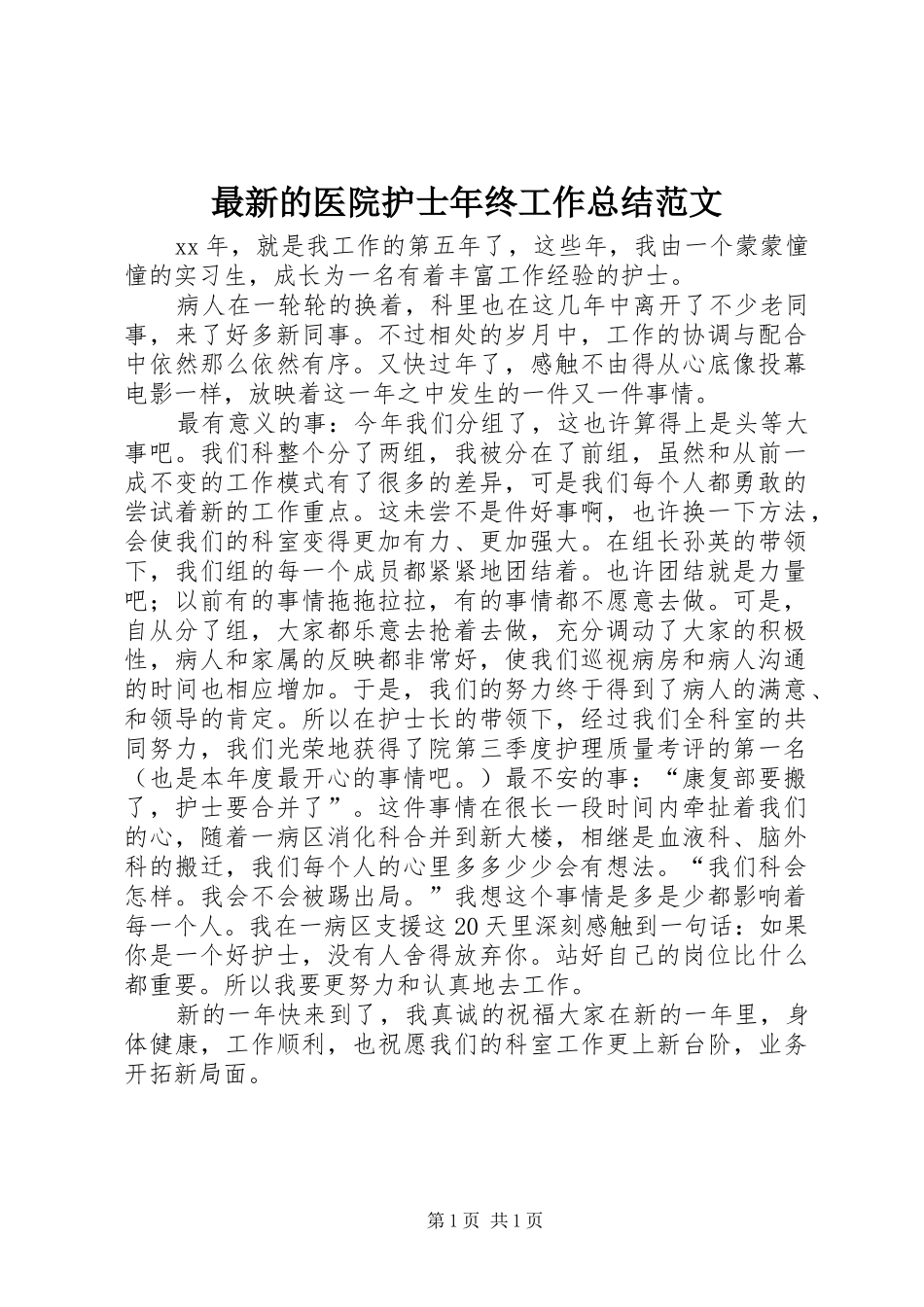 最新的医院护士年终工作总结范文_第1页