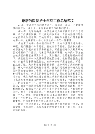 最新的医院护士年终工作总结范文