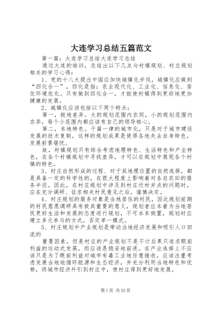 大连学习总结五篇范文
