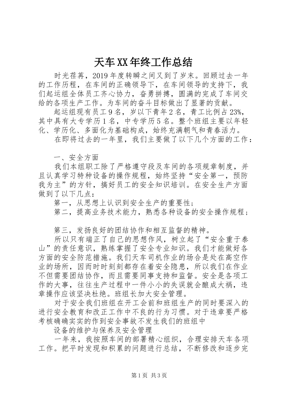 天车XX年终工作总结_第1页