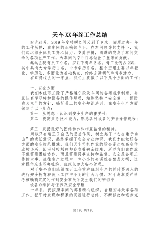 天车XX年终工作总结