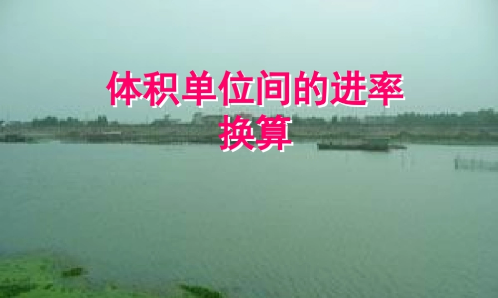 长方体正方体体积单位换算1[1]