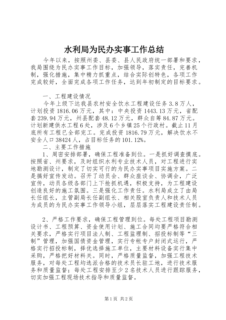 水利局为民办实事工作总结_第1页