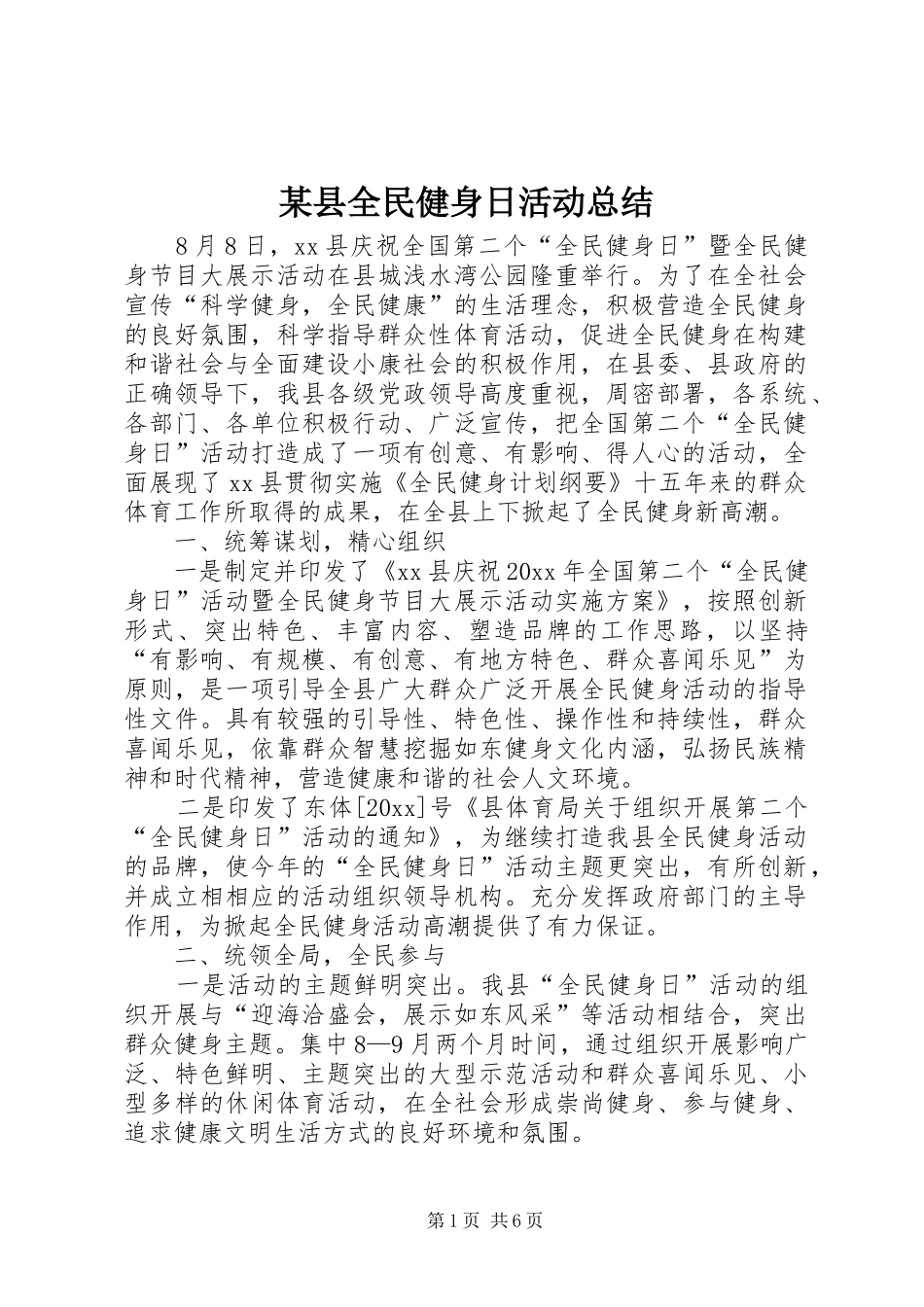 某县全民健身日活动总结_第1页