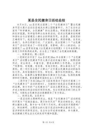 某县全民健身日活动总结