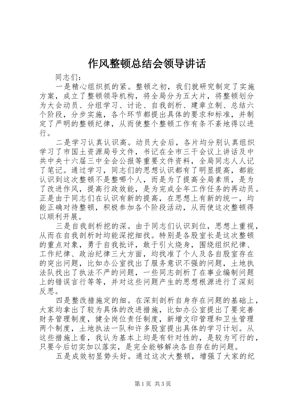 作风整顿总结会领导讲话_第1页