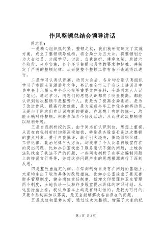 作风整顿总结会领导讲话