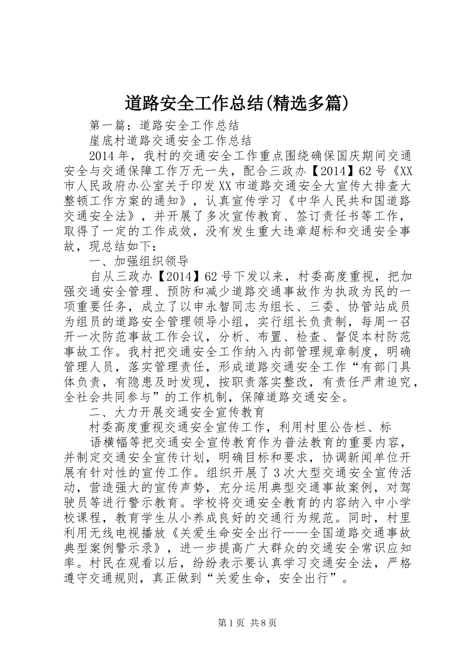 道路安全工作总结(精选多篇)_第1页