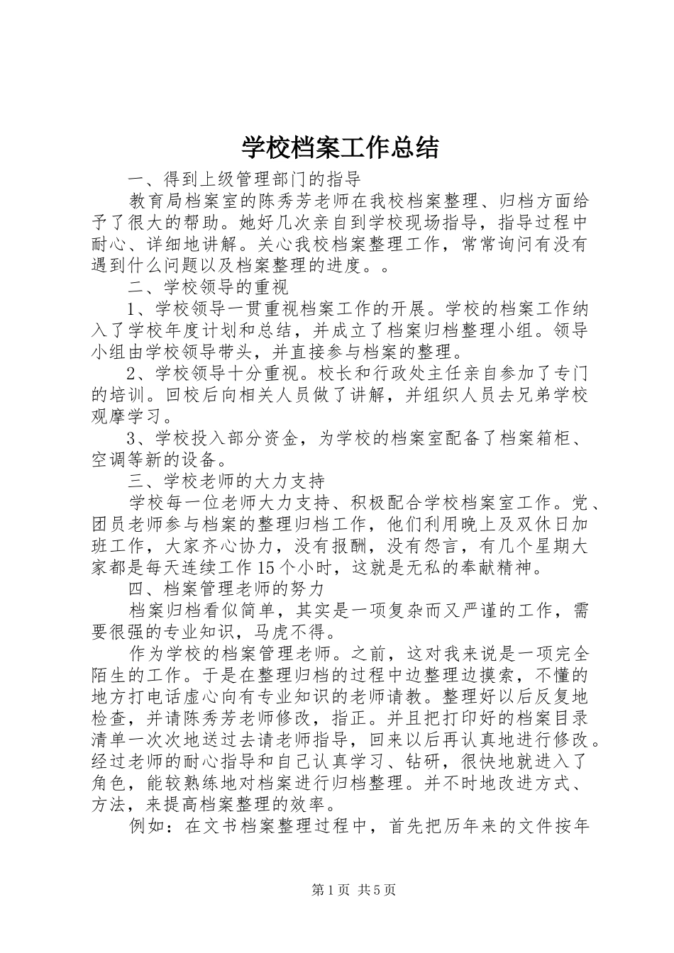 学校档案工作总结_1_第1页
