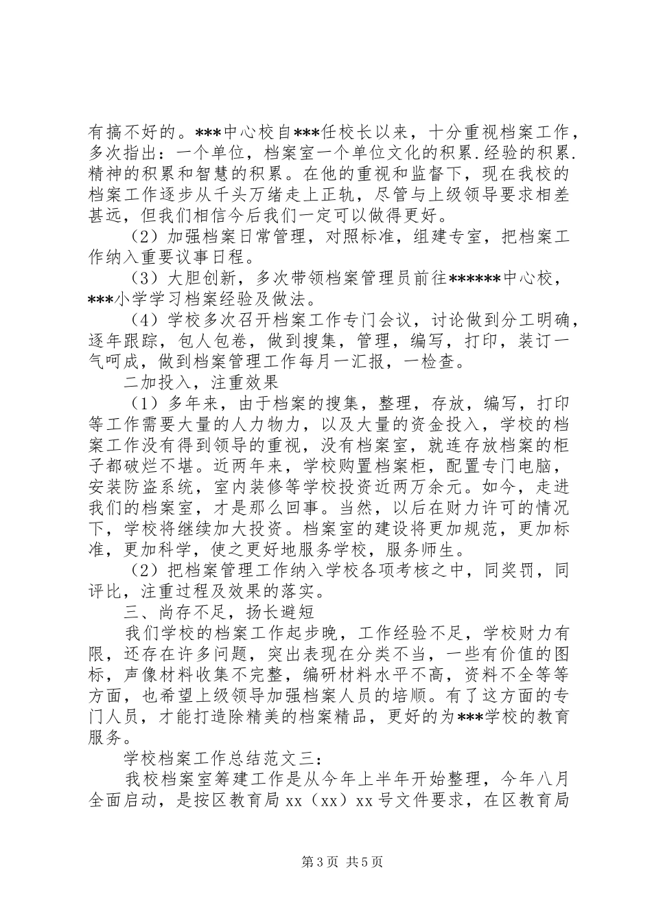 学校档案工作总结_1_第3页