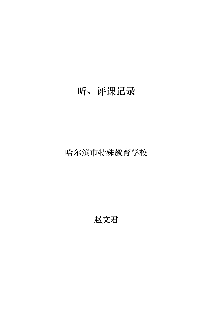 市特教赵文君带头人骨干（听、评课记录）_第1页
