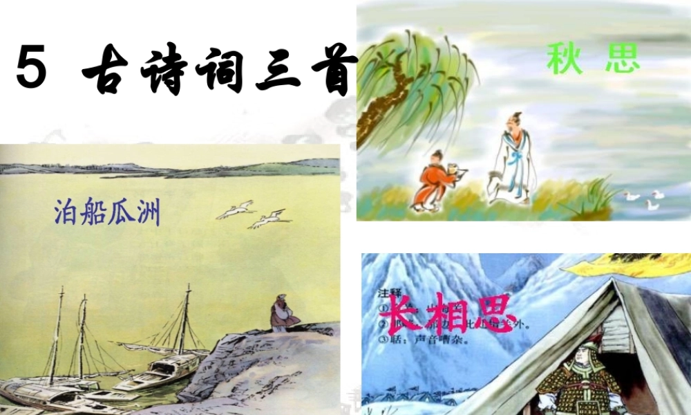 古诗词三首PPT课件