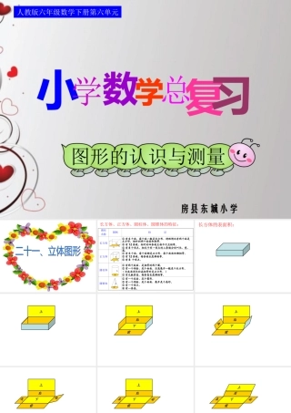 六下总：第六单元第二十一课时_图形的认识与测量—立体图形