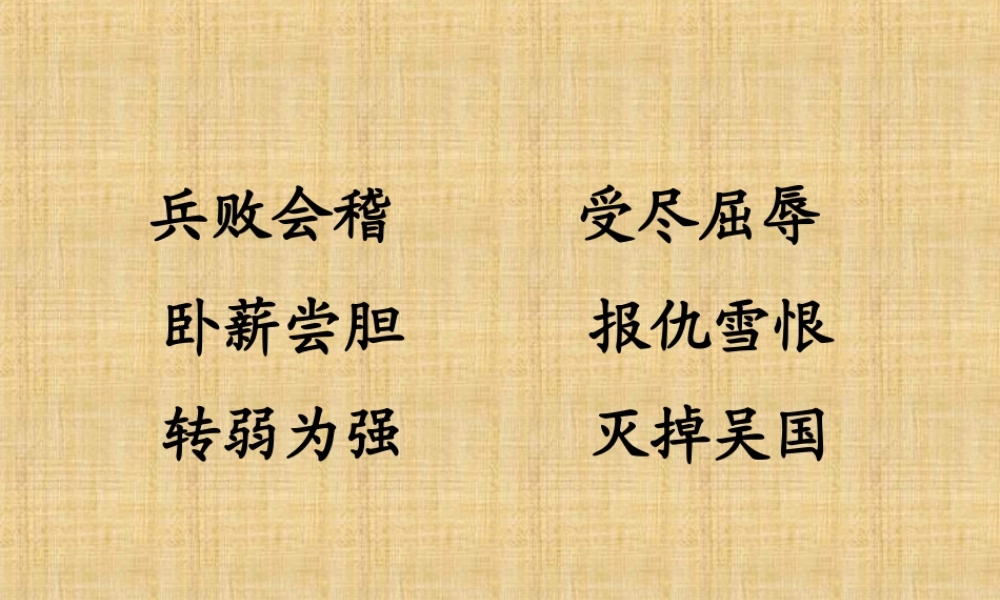 苏教版三年级上册语文《卧薪尝胆》公开课课件PPT